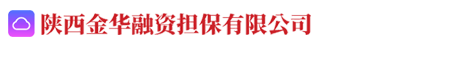 陕西金华融资担保有限公司